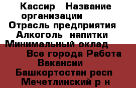 Кассир › Название организации ­ PRC › Отрасль предприятия ­ Алкоголь, напитки › Минимальный оклад ­ 27 000 - Все города Работа » Вакансии   . Башкортостан респ.,Мечетлинский р-н